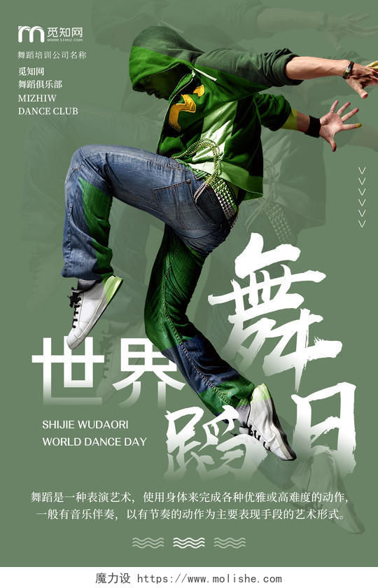 绿色潮流炫酷舞者世界舞蹈日宣传海报